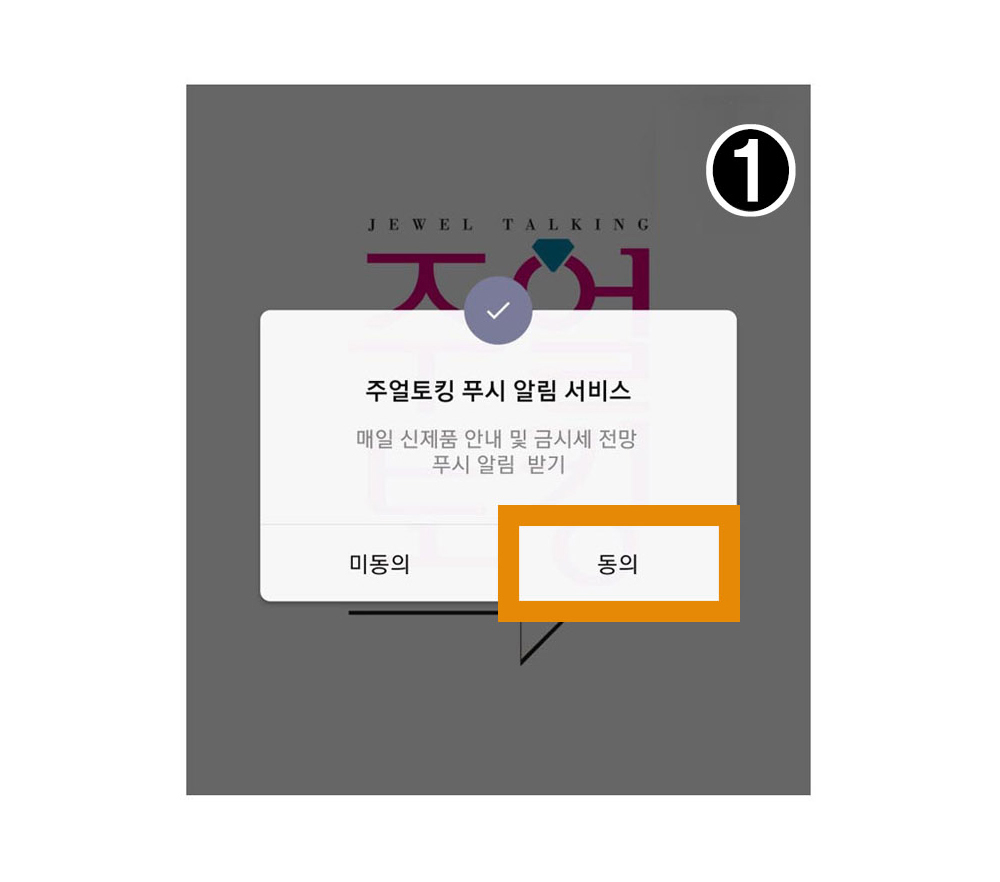 공지] 주얼토킹 어플 다운로드 및 푸시알림 설정 안내 - 주얼토킹