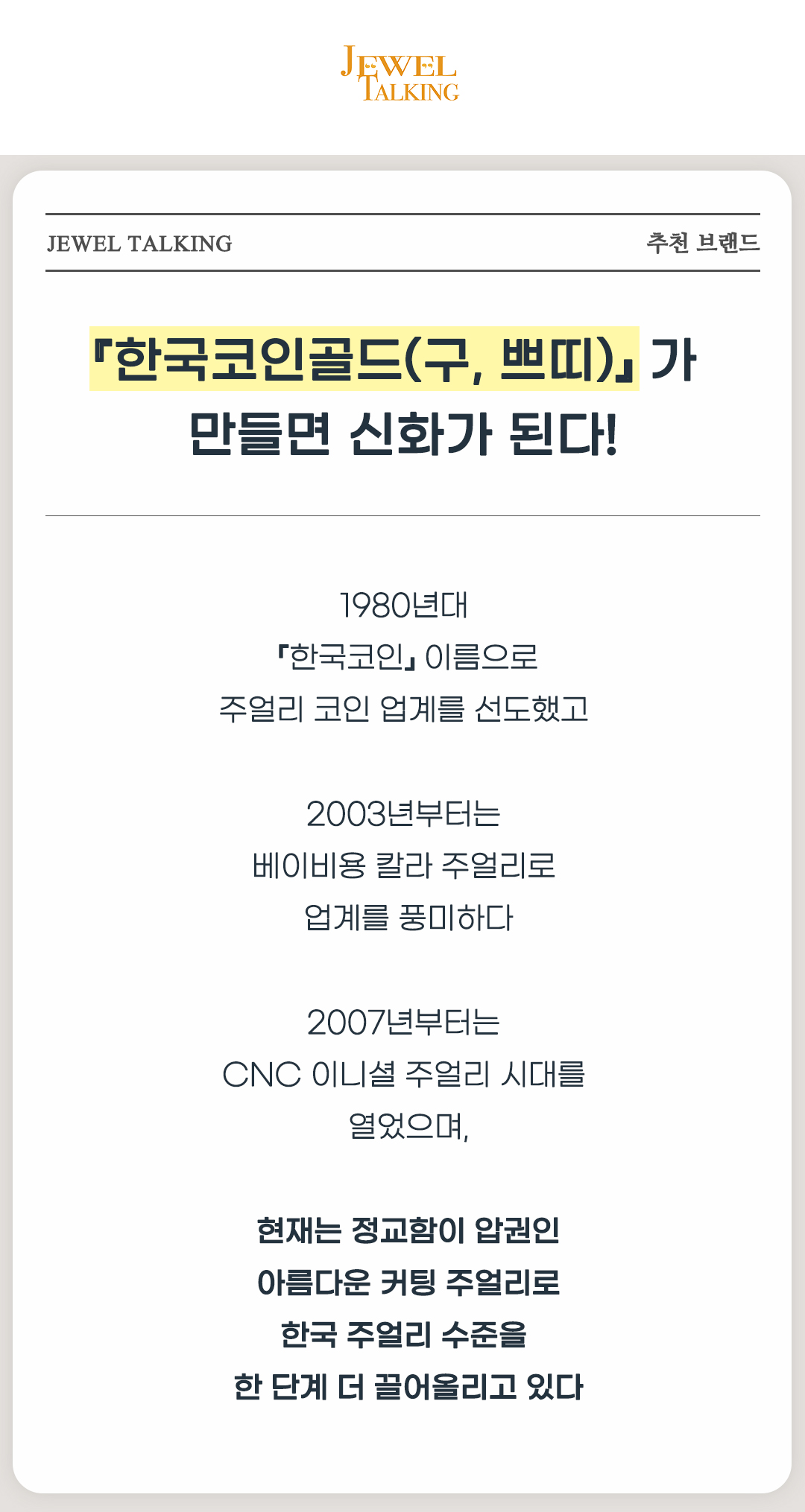 추천 브랜드 - 한국코인골드 - 주얼토킹